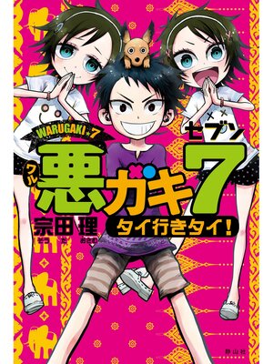 cover image of 悪ガキ７　タイ行きタイ!